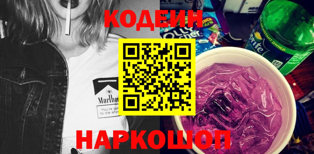 Кодеиновый сироп Lean напиток Lean (лин)  Codein Purple Drank  Чита  Вход с VPN 